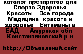 Now foods - каталог препаратов для Спорта,Здоровья,Красоты - Все города Медицина, красота и здоровье » Витамины и БАД   . Амурская обл.,Константиновский р-н